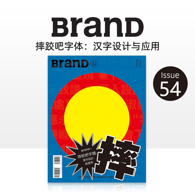 【现货】BranD  2020年06期 NO.54 [Come and Wrestle: Designer VS. Hanzi] 英文版杂志