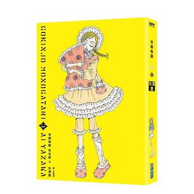【现货】 港台漫画 芳邻物语完全版(03)  台版进口原版中文繁体二次元图书籍 矢泽爱