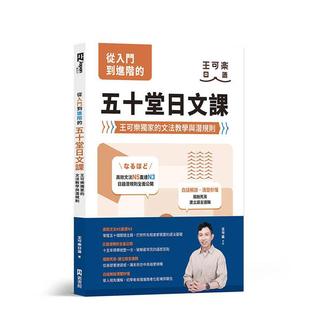【预售】从入门到进阶的五十堂日文课：王可乐的文法教学与潜规则 台版原版中文繁体学习类图书 王可乐日语 EZ丛书馆