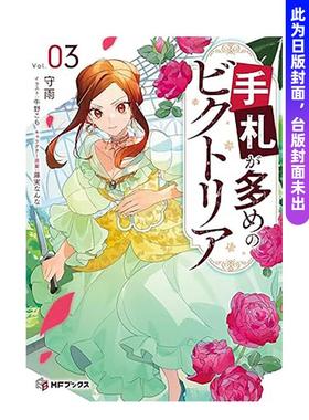 【预售】奇招百出的维多利亚 (3) 台版轻小说原版繁体中文二次元图书籍 守雨/牛野こも 角川