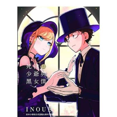 【预售】 死神少爷与黑女仆 13 漫画 港台原版图书籍台版正版繁体中文 东贩 INOUE