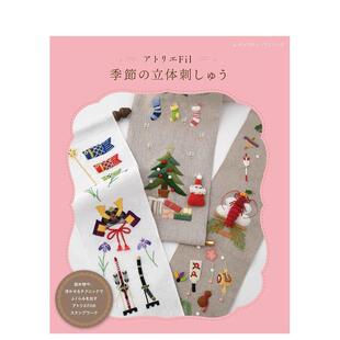 【预售】アトリエFil 季节の立体刺しゅう,Atelier Fil季节主题立体刺绣图案作品集 日文进口原版平面设计图书 1 ブティック
