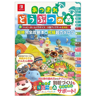 【现货】动物之森友会 终完全攻略本+终极超目录 游戏攻略集 終完全攻略本+究極超カタログ, 进口日文原版图书籍正版 徳间书店