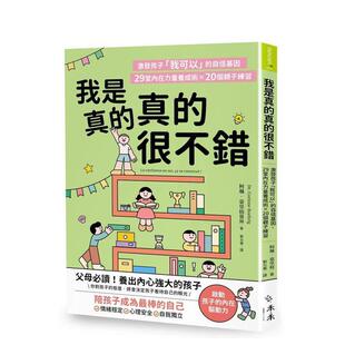 【预售】我是真的真的很不错 激发孩子「我可以」的自信基因，堂内在力量养成术个亲子练习台版原版中文繁体儿童教育图书  柯琳．