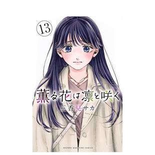 【现货】薰香花朵凛然绽放 13 薫る花は凛と咲く 13 日文漫画进口原版正版图书籍 三香见 サカ 讲谈社