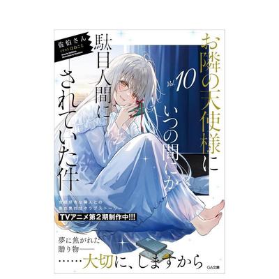 【现货】关于邻家天使大人把我惯成了废人这事 10 お隣の天使様にいつの间にか駄目人间にされていた件 10 日文轻小说进口原版图书
