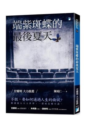 【预售】端紫斑蝶的最后夏天 台版进口原版中文繁体文学小说港台正版图书籍 陈鸿仁   宝瓶文化事业有限公司