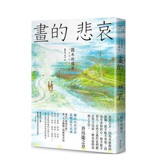 【现货】【翰德原版】画的悲哀【国木田独步名作大收录2】 港台原版图书籍台版正版繁体中文 国木田独步 翻译文学
