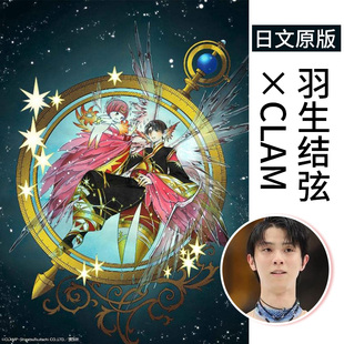 初版 保单 9月出版 羽生结弦×CLAMP 讲谈社 进口正版 日文原版 合作绘本 限定特典：明信片2张 预售 GIFT 联名合作绘本