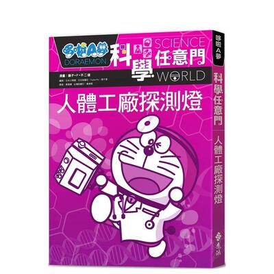 【预售】哆啦A梦科学任意门7：人体工厂探测灯（2版） 台版原版中文繁体儿童青少年读物 藤子?F?不二雄