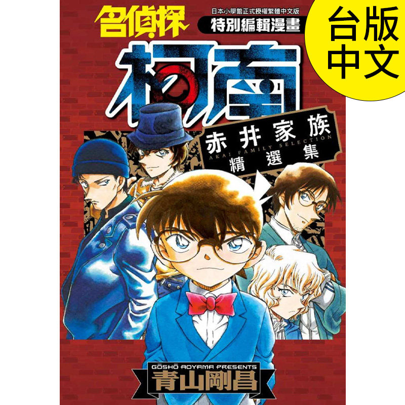 【现货】名侦探柯南 赤井家族精选集(全)港台原版图书籍台版正版繁体