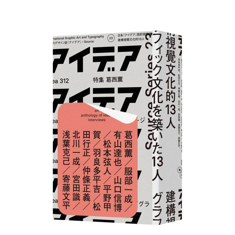 【预售】建构视觉文化的13人 王志弘选书 SOURCE书系 日本平面设计 港台原版图书籍台版 葛西薰 服部一成 平野甲贺 Idea编辑部脸谱