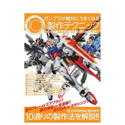 【预售】高达模型的10种制作技巧 ガンプラが絶対にうまくなる10の制作テクニック ENTRY GRADE  日文进口原版二次元 ホビージャパ