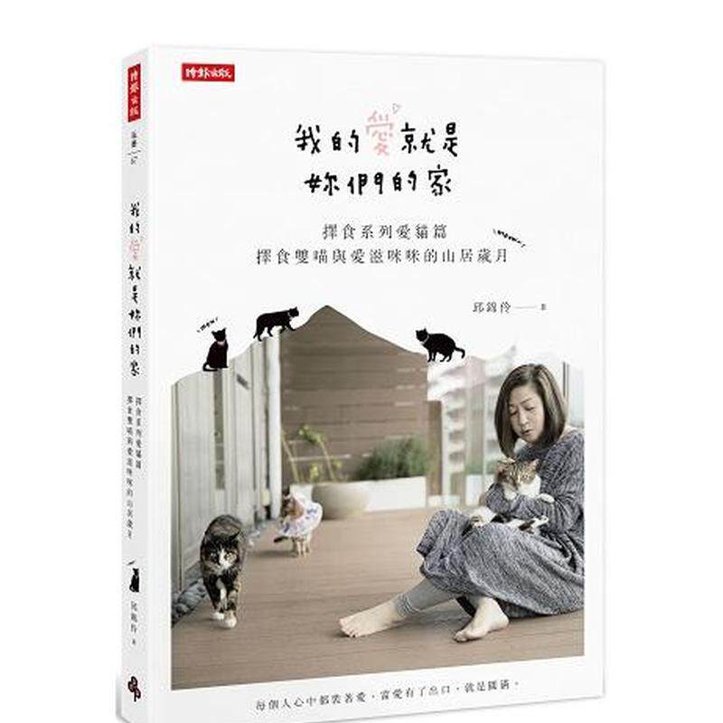 【现货】我的爱就是妳们的家：择食系列爱猫篇，择食双喵与爱滋咪咪的山居岁月  港台原版中文繁体居家生活图书籍 邱锦伶 时报文化