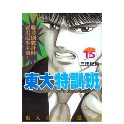 【现货】东大特训班15 中文繁体漫画 台湾东贩 三田纪房