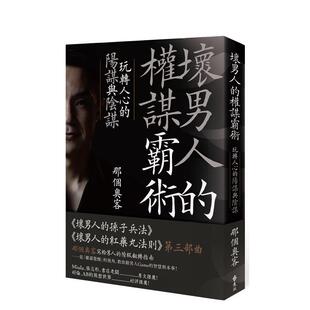 【现货】坏男人的权谋霸术：玩转人心的阳谋与阴谋 港台原版中文繁体心理励志图书籍 那个奥客 远流