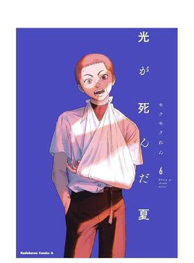 【现货】光死去的夏天 6 光が死んだ夏 6 日文进口原版漫画正版图书籍 モクモク れん ＫＡＤＯＫＡＷＡ