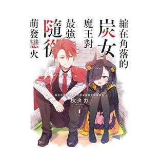 【现货】缩在角落的炭女魔王对* 强随从萌发恋火(01) 台版漫画中文繁体图书籍港台正版 秋タカ 青文