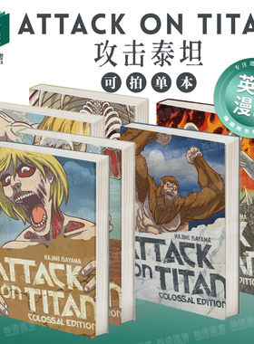 攻击泰坦：巨像第2/3/4/5/6/7版 attack on Titan: Colossal Edition 单册可拍 英文漫画进口原版图书籍外文Hajime Isayama