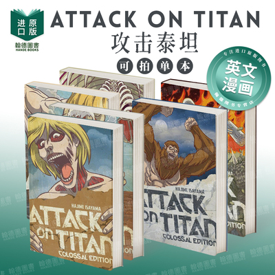 攻击泰坦：巨像第2/3/4/5/6/7版 attack on Titan: Colossal Edition 单册可拍 英文漫画进口原版图书籍外文Hajime Isayama