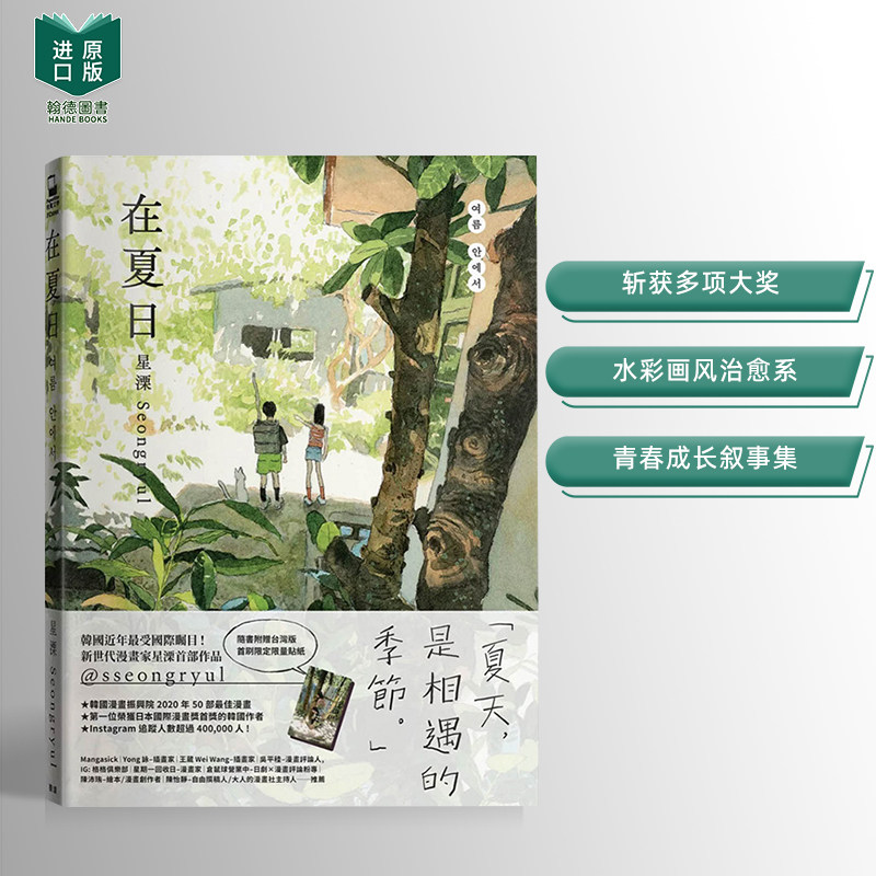 【现货】在夏日 港台原版中文繁体图文绘本 星溧Seongryul 城邦-脸谱出版