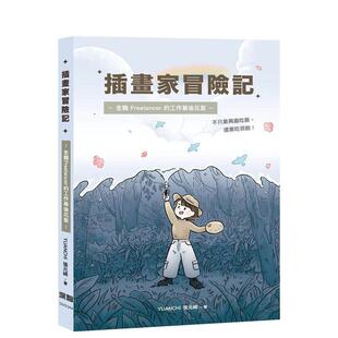 【现货】插画家冒险记 全职 Freelancer 的⼯作幕后花絮 不只靠兴趣吃饭 还要吃很饱 港台进口原版中文繁体绘画技法图书 YUANCHi