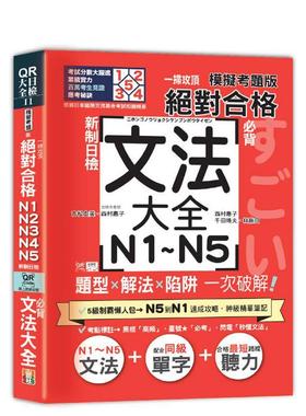 【预售】一扫攻顶【模拟考题版】新制日检 合格！N1~N5背文法 台版进口原版中文繁体学习类图书 吉松由美