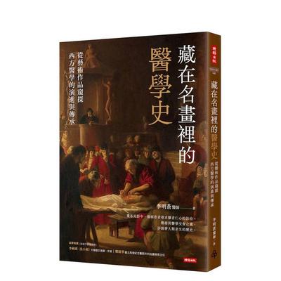 【预售】藏在名画里的医学史：从艺术作品窥探西方医学的演进与传承  台版原版中文繁体健康运动图书 李明苍