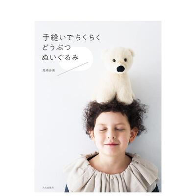 【预售】可爱动物造型玩偶裁缝手艺集 手缝いでちくちく どうぶつぬいぐるみ 日文进口原版手工制作图书籍正版 尾崎 歩美