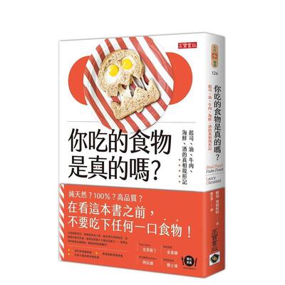 【现货】你吃的食物是真的吗？：起司、油、牛肉、海鲜、酒的真相现形记 台版中文繁体社会图书港台正版 赖瑞·奥姆斯特 英属维京