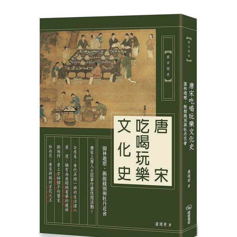 【现货】唐宋吃喝玩乐文化史：园林游憩、饭馆饯别与牡丹花会 港台原版 白居易 裴度 欧阳修 李格非 唐宋文化