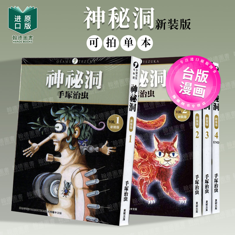 神秘洞 新装版 1-2-3-4（单册可拍） 台版原版繁体中文漫画书 港台正版图书籍 手冢治虫 台湾东贩股份