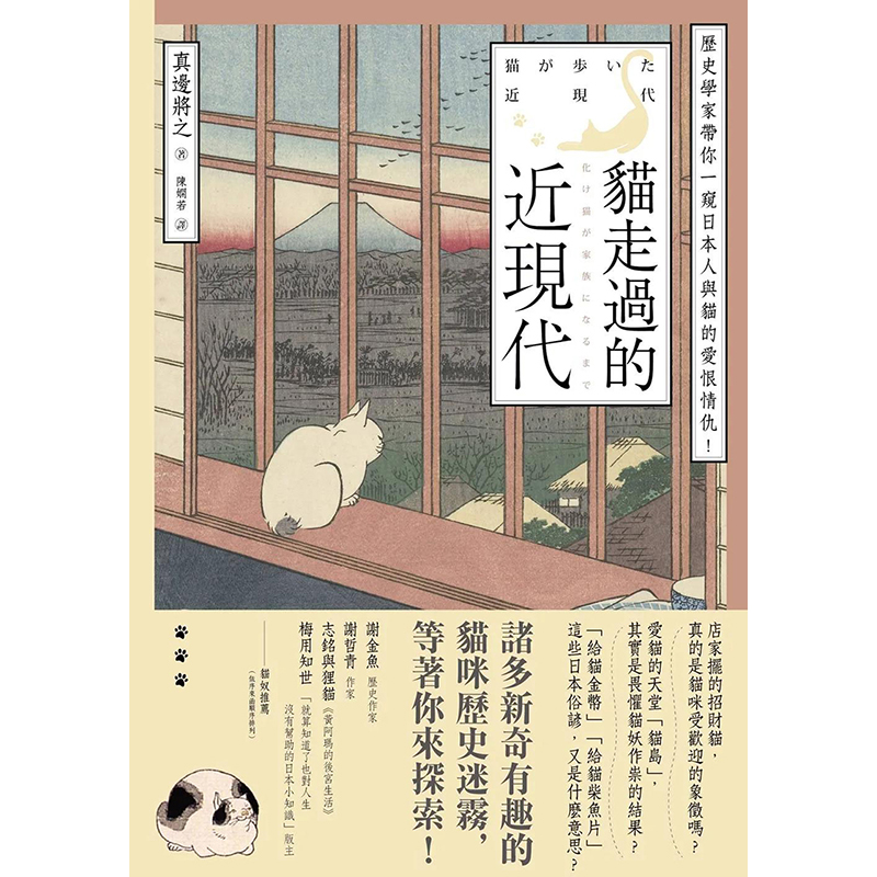 【现货】猫走过的近现代：历史学家带你一窥日本人与猫的爱恨情仇！图书籍台版正版繁体中文真边将之生活综合-封面