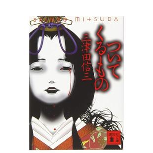 【现货】跟随 ついてくるもの 日文进口原版文学小说 三津田 信三 讲谈社 日版图书籍