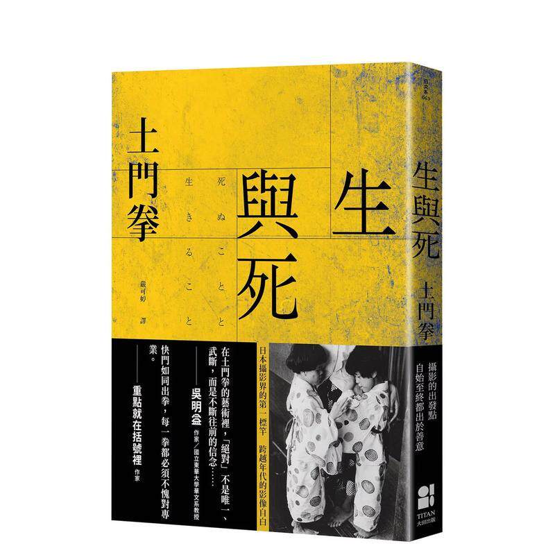 【现货】生与死 港台进口原版中文繁体摄影图书 土门拳 大田出版有限公司