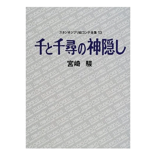 【预售】 【日文原版】千与千寻 吉卜力工作室脚本全集13 手稿 千与千寻 神隐少女 宫崎骏漫画书手稿 宫崎骏的书 宫崎骏动漫书手稿