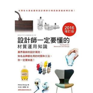中文繁体设计图书 旗标科技股份有限公司 设计师一定要懂 编 Design Nikkei 港台进口原版 2016增订版 材质运用知识 预售
