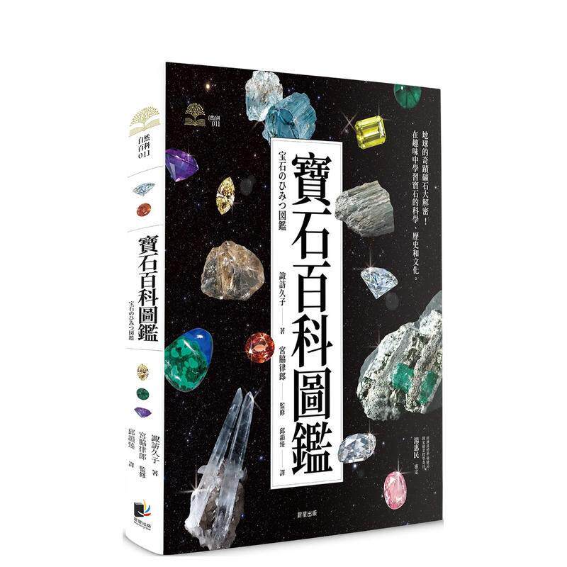 【预售】宝石百科图鉴 港台进口原版中文繁体艺术图书收藏鉴赏 诹访久子  宫脇律郎 晨星