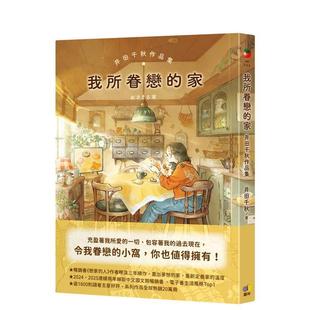【预售】我所眷恋的家：井田千秋作品集 台版原版中文繁体绘画作品集港台图书籍 井田千秋 圆神出版社