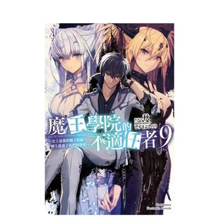 【预售】【翰德图书】轻小说 魔王学院的不适任者9 角川 秋 港台原版图书籍台版正版繁体中文 角川出版