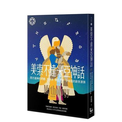 【预售】美索不达米亚神话：西方诸神的原乡，大洪水、挪亚方舟、伊甸园的创世源头【世界神话系列9】 台版进口原版中文繁体文学小