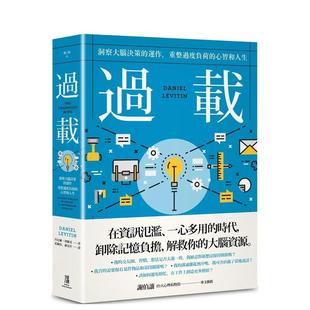 【现货】过载:洞察大脑决策的运作,重整过度负荷的心智和人生 港台原版中文繁体心理励志图书籍 丹尼尔.列维廷 读书国-鹰出版