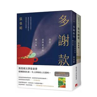 【预售】张曼娟文学宴套书：多谢款待+黄鱼听雷(2册合售) 港台原版中文繁体图书散文 张曼娟 皇冠文化出版有限公司