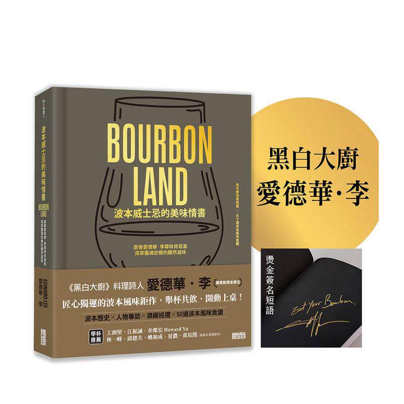 【预售】波本威士忌的美味情书：跟着爱德华．李寻味肯塔基，探索灵魂故乡的醺然滋味 台版原版中文繁体餐饮食谱图书