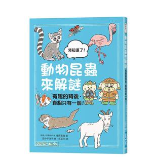 【预售】动物昆虫来解谜:有趣的背后,真相只有一个! 台版原版中文繁体科普图书港台正版 筱原香织 着 / 田中千津子 绘
