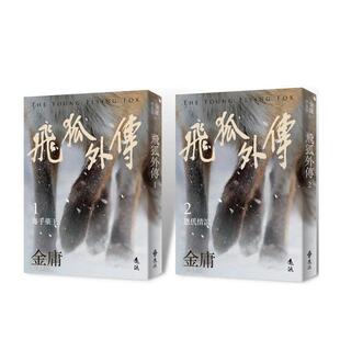 【现货】飞狐外传(全二册，亮彩映象修订版)台版原版中文繁体文学小说港台图书籍 金庸 远流出版事业