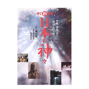 【现货】日本の神—，【简明】日本众神 日文原版图书籍进口正版 镰田东二(监修), 堀越 光信 稲田 智宏 民艺 东京美术