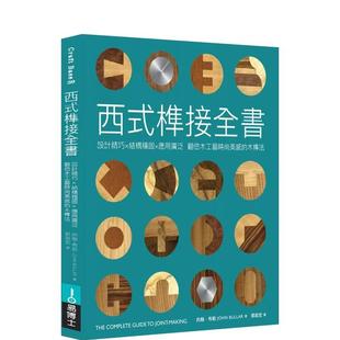 【现货】西式榫接全书：设计精巧╳结构稳固╳应用广泛 翻倍木工艺时尚美感的木榫法 港台进口原版中文繁体设计图书 约翰?布勒 城