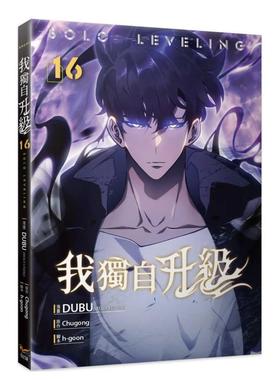 【现货】我独自升级16漫画 台版进口原版繁体中文漫画正版图书籍港台 DUBU(REDICE STUDIO)， Chugong 知翎文化-欣灿连