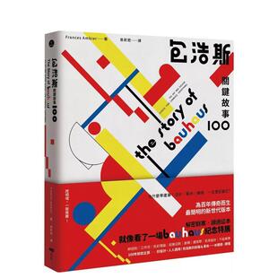 【预售】包浩斯关键故事100：最简明的新世代版本，读过就像看了一场纪念特展 港台进口原版中文繁体设计图书 法兰西丝?安伯乐